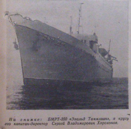 БМРТ  Эвальд  Таммлаан  капитана  Сергея   Хорохонова 09 1962  года