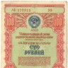 Облигация Госзайма 100 руб - 1954 года