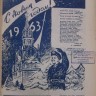 С Новым  годом - 1 января 1963  газета  Рыбак Эстонии