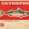 этикетка продукции Эстрыбпром - скумбрия