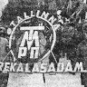 Первомайская демонстрация – идут работники ТБРФ  – 07 05 1969