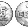 25 копеек 1941 г.