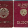 Серпастый - молоткастый паспорт СССР