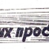 НА МОСКИХ ПРОСТОРАХ -27 03 1965